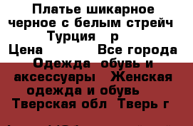 Платье шикарное черное с белым стрейч VERDA Турция - р.54-56  › Цена ­ 1 500 - Все города Одежда, обувь и аксессуары » Женская одежда и обувь   . Тверская обл.,Тверь г.